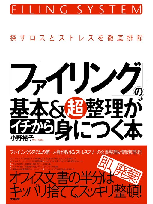 小野裕子作の「ファイリング」の基本＆超整理がイチから身につく本の作品詳細 - 貸出可能